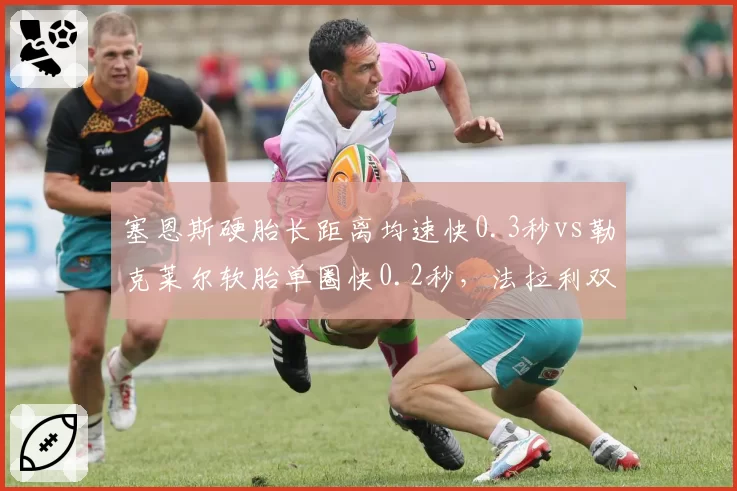塞恩斯硬胎长距离均速快0.3秒vs勒克莱尔软胎单圈快0.2秒,法拉利双子星争冠互补性分析