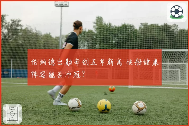 伦纳德出勤率创五年新高 快船健康阵容能否冲冠？