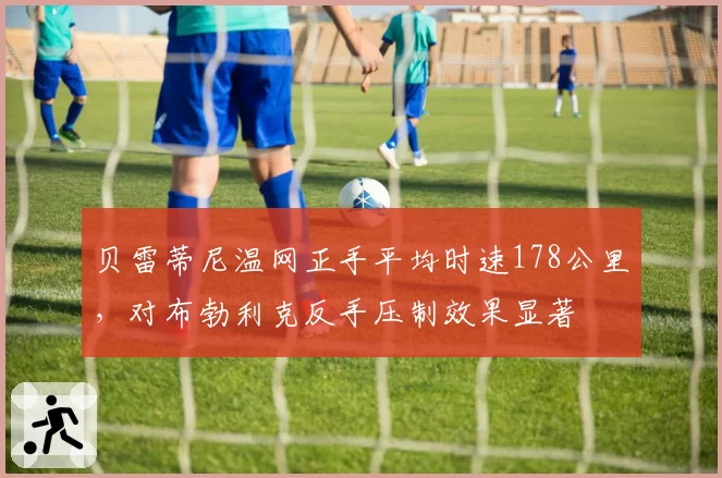 贝雷蒂尼温网正手平均时速178公里，对布勃利克反手压制效果显著