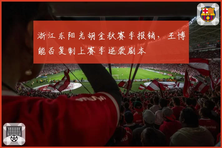 浙江东阳光胡金秋赛季报销，王博能否复制上赛季逆袭剧本