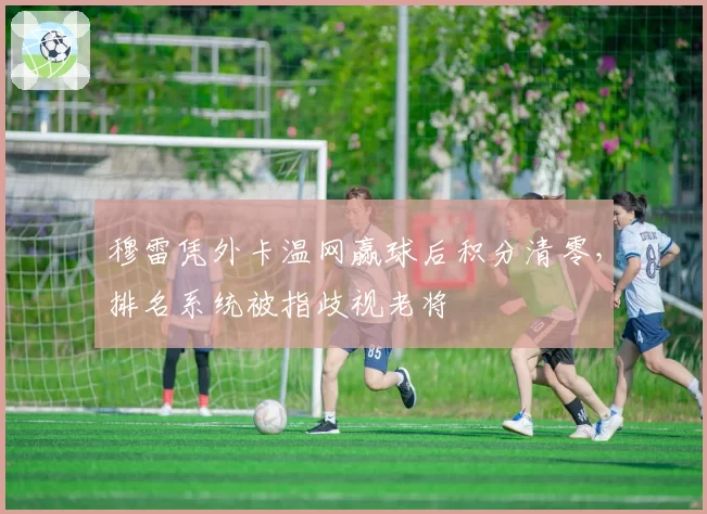 穆雷凭外卡温网赢球后积分清零，排名系统被指歧视老将