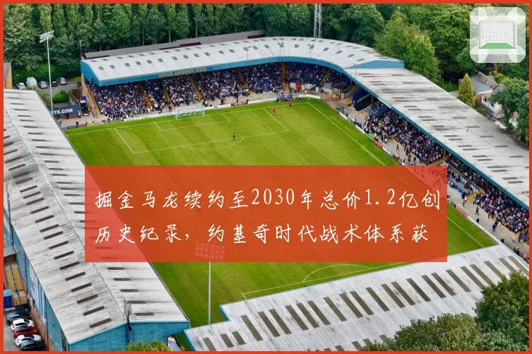 掘金马龙续约至2030年总价1.2亿创历史纪录，约基奇时代战术体系获长期保障