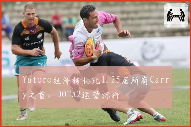 Yatoro经济转化比1.25居所有Carry之首,DOTA2运营标杆