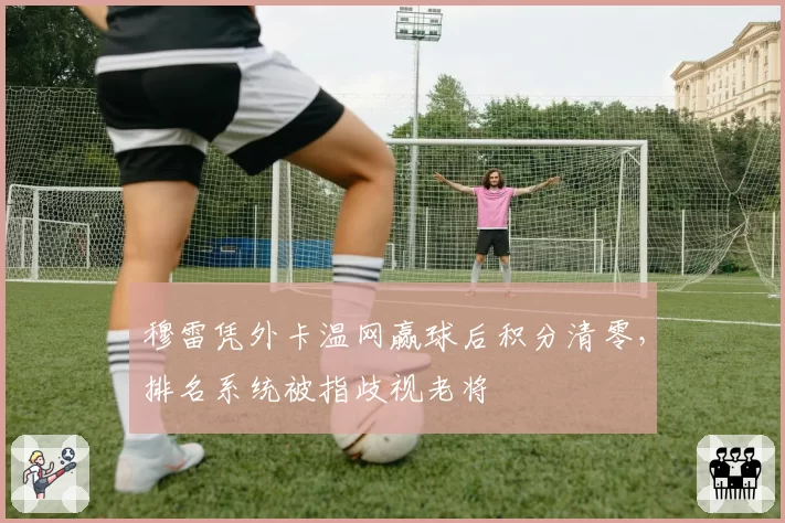 穆雷凭外卡温网赢球后积分清零，排名系统被指歧视老将