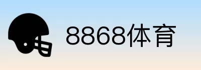 8868体育 logo